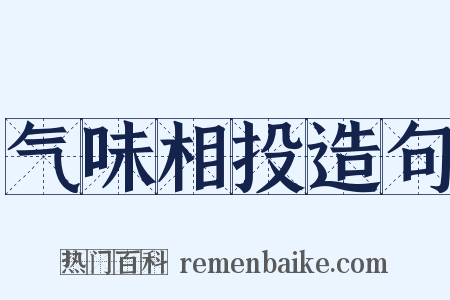 气味相投造句是什么意思的图片